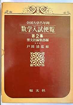 数学入試便覧 第2集 '66-'70: 全国大学5年間 | 聖文社編集部 |本